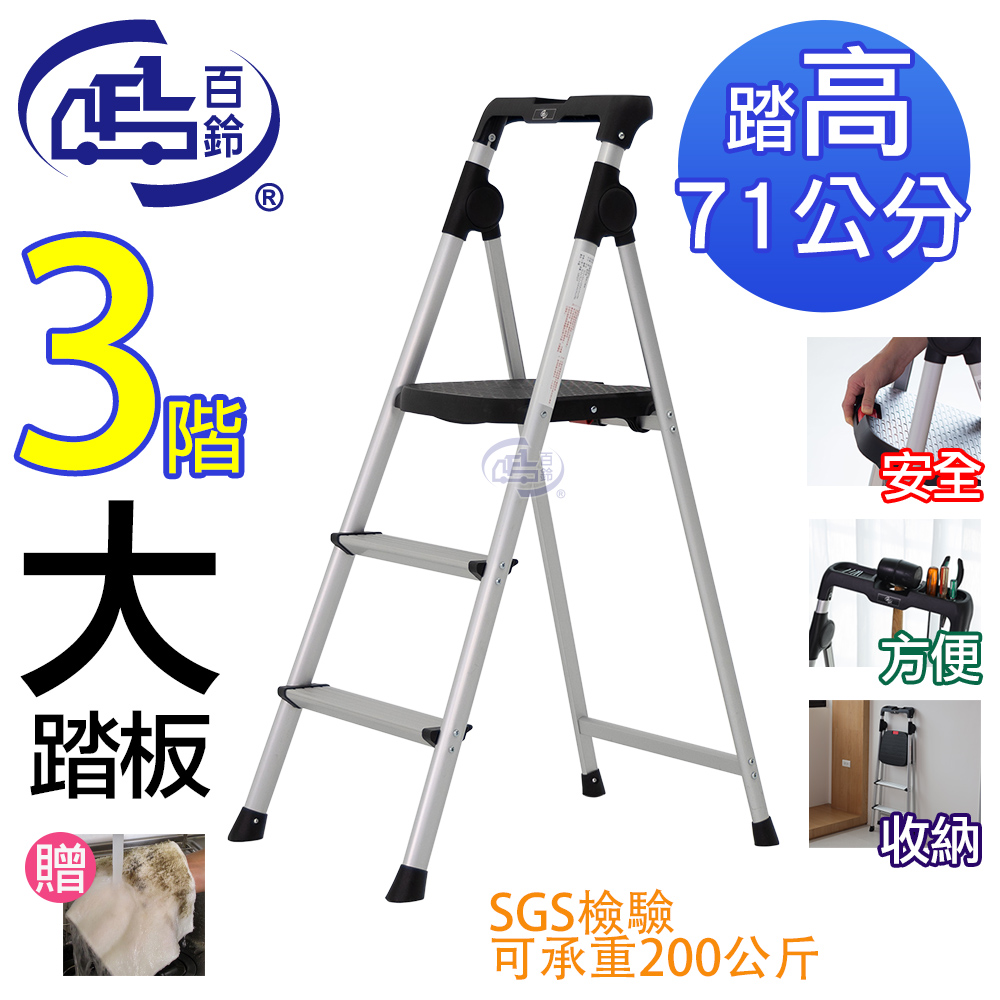 【百鈴】鋁製輕便大踏板三階梯