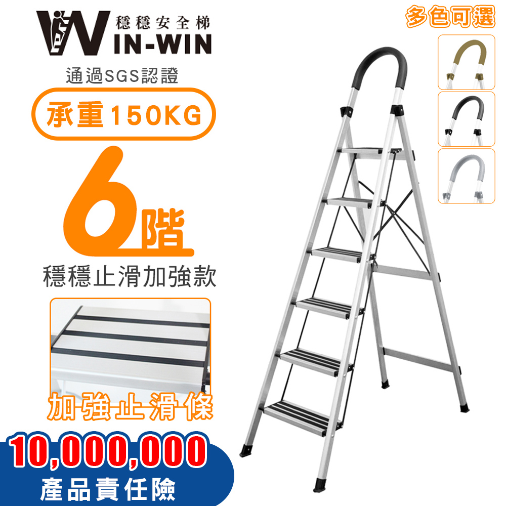 【WinWin】六階 D型防滑加強款鋁梯