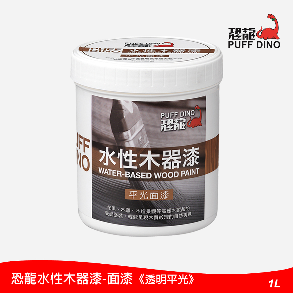 恐龍水性木器漆-平光面漆-1公升