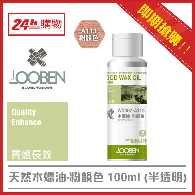 魯班天然木蠟油-粉韻色(半透明系列)(室內)(平光)(100ml)
