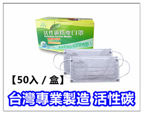 台灣製造 活性碳平面口罩 【50入/盒】 / 口罩 / 活性碳防塵口罩 / 不織布口罩