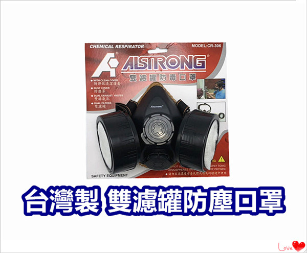 臺灣製 濾棉式雙濾罐輕型口罩 / CR-306 / 防毒面具 / 防毒口罩