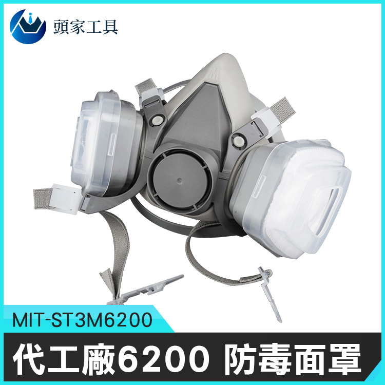 《頭家工具》MIT-ST3M6200 代工廠6200 防毒面罩/ 噴漆微浮力子等過濾效率高於99%