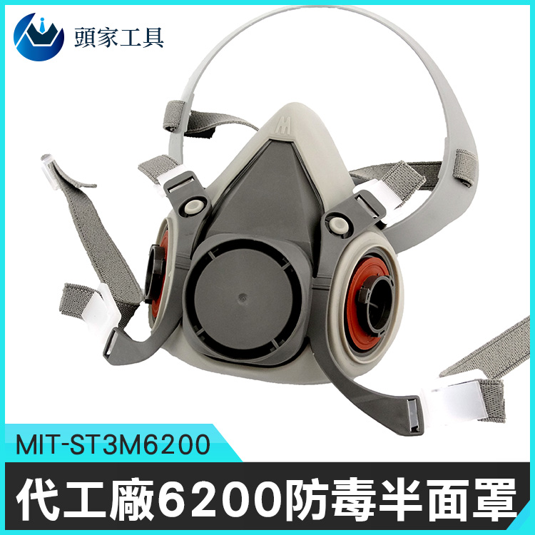 《頭家工具》MIT-ST3M6200 代工廠6200防毒面罩 半面罩主體