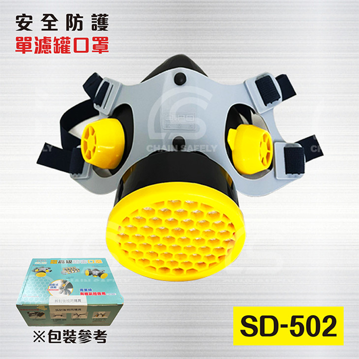 台灣製 O.PO 歐堡牌 重型濾罐口罩-單罐 SD-502 / 活性碳藥罐式防毒口罩 / 防毒面罩