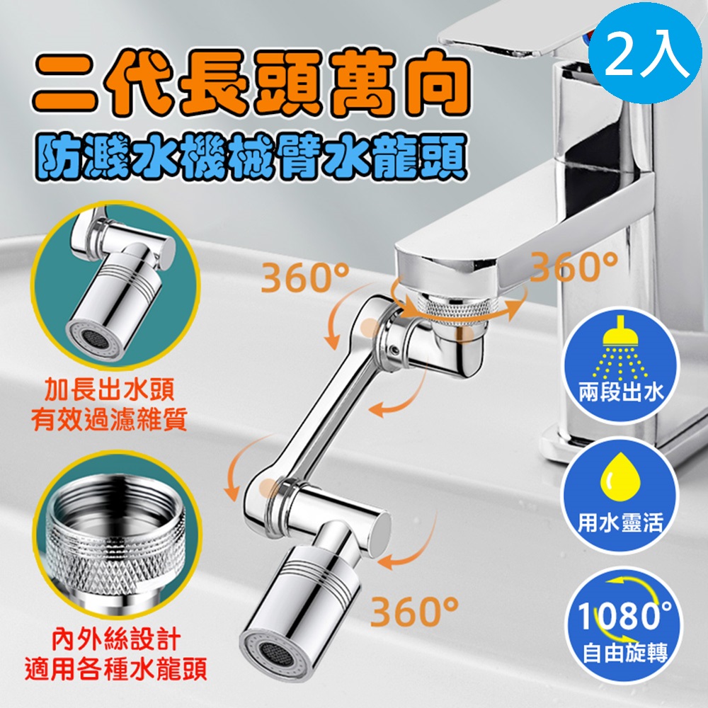 【DaoDi】二代機械臂水龍頭延伸器2入組(水龍頭轉接器 水龍頭起泡器 廚房水龍頭)