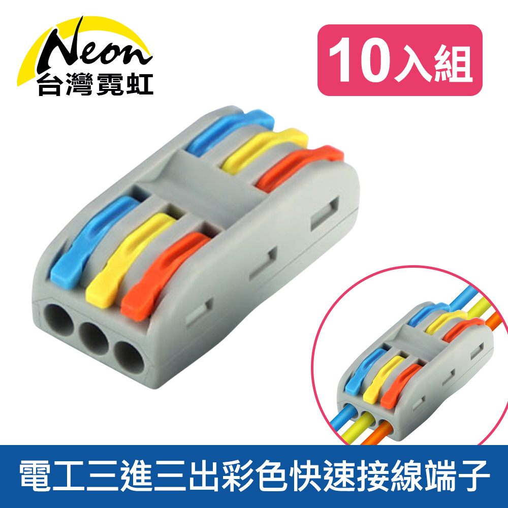電工三進三出彩色快速接線端子10入組