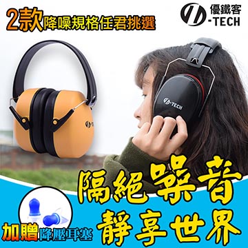 【U-TECH 優鐵客】防音耳罩-黃色 標準版 EM-5001B