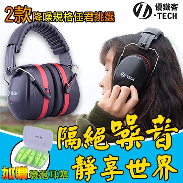 【U-TECH 優鐵客】防音耳罩-紅色 豪華版套組-2 EM-5002B