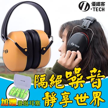 【U-TECH 優鐵客】防音耳罩-黃色 豪華版套組-2 EM-5001B