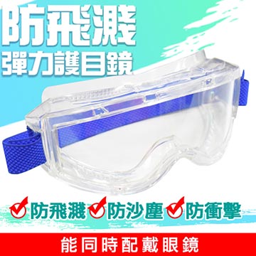 硬質塑膠透鏡之防護眼鏡 S50 *3入
