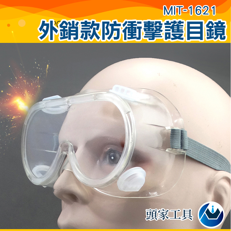 《頭家工具》MIT-1621 外銷款防衝擊護目鏡