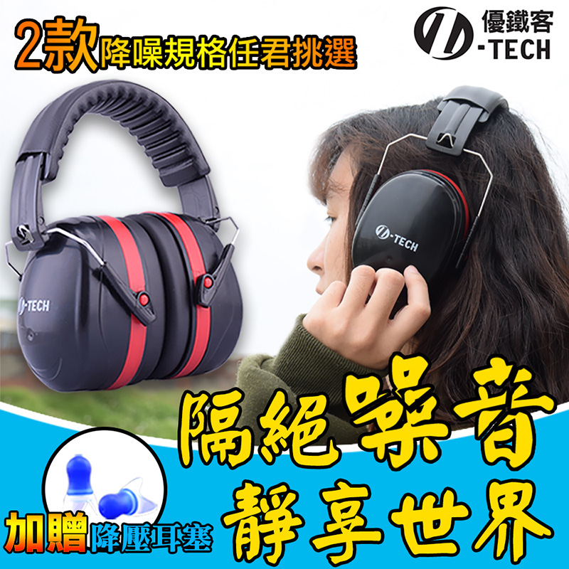 【U-TECH 優鐵客】防音耳罩-紅色 標準版 EM-5002B
