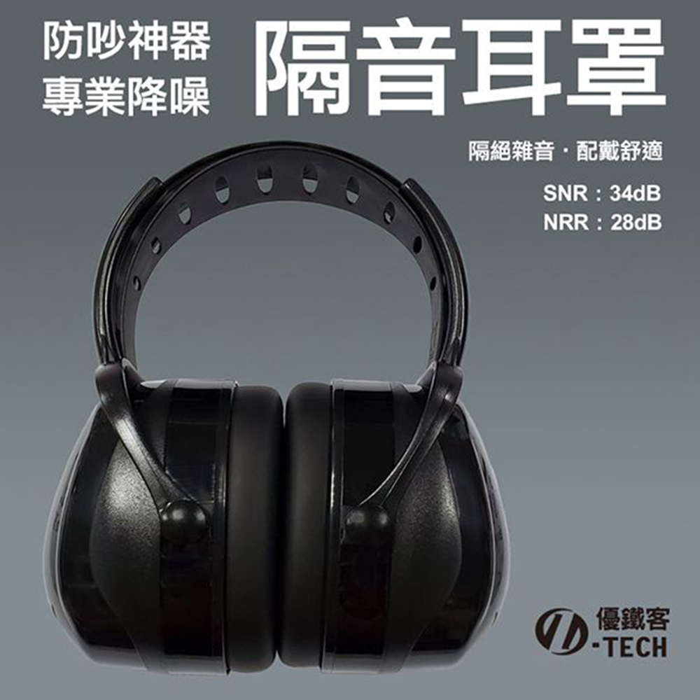 【U-TECH 優鐵客】防音耳罩-黑色 FM-3