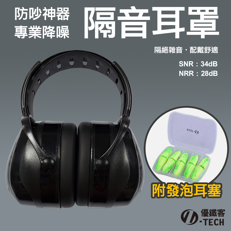 【U-TECH 優鐵客】防音耳罩-豪華版 套組-3