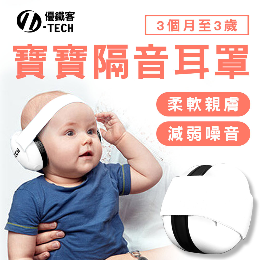 【U-TECH 優鐵客】寶寶款隔音音耳罩-白色