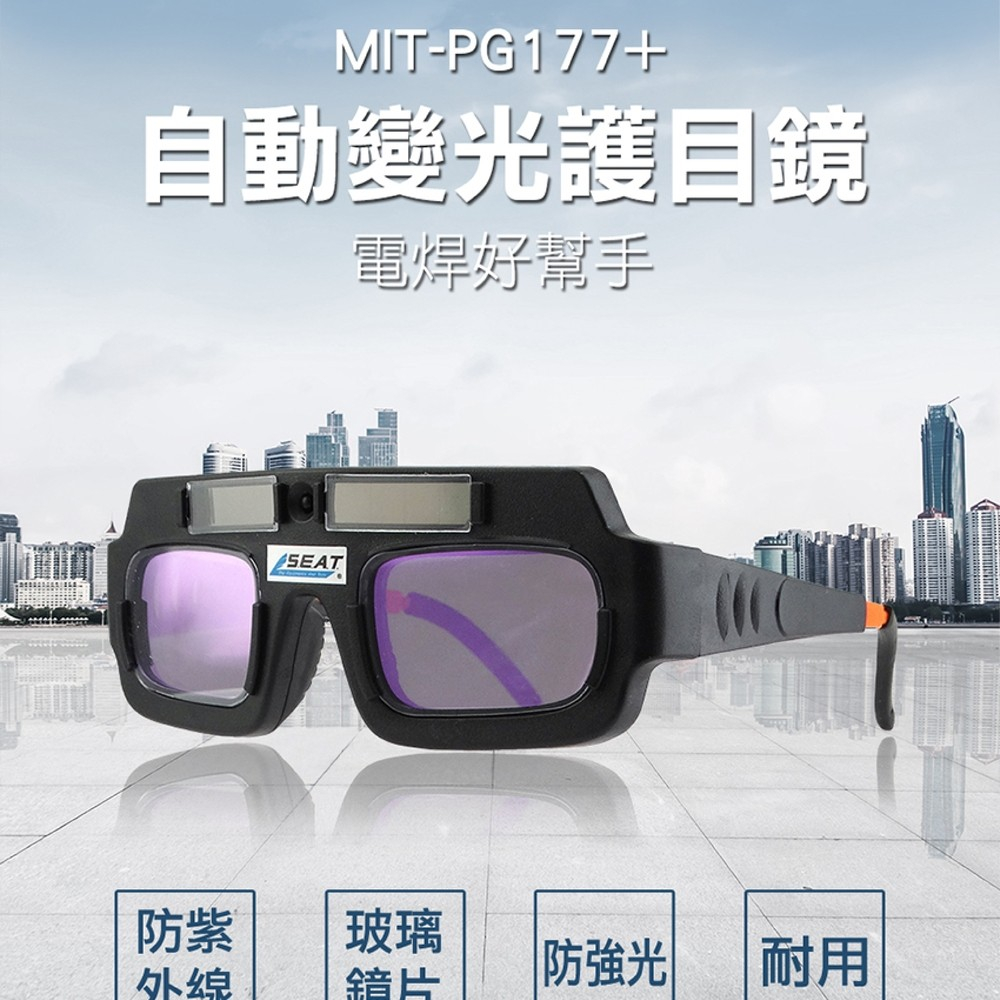 《丸石五金》MIT-PG177+ 自動變光護目鏡/太陽能自動變光(附眼鏡保護盒)