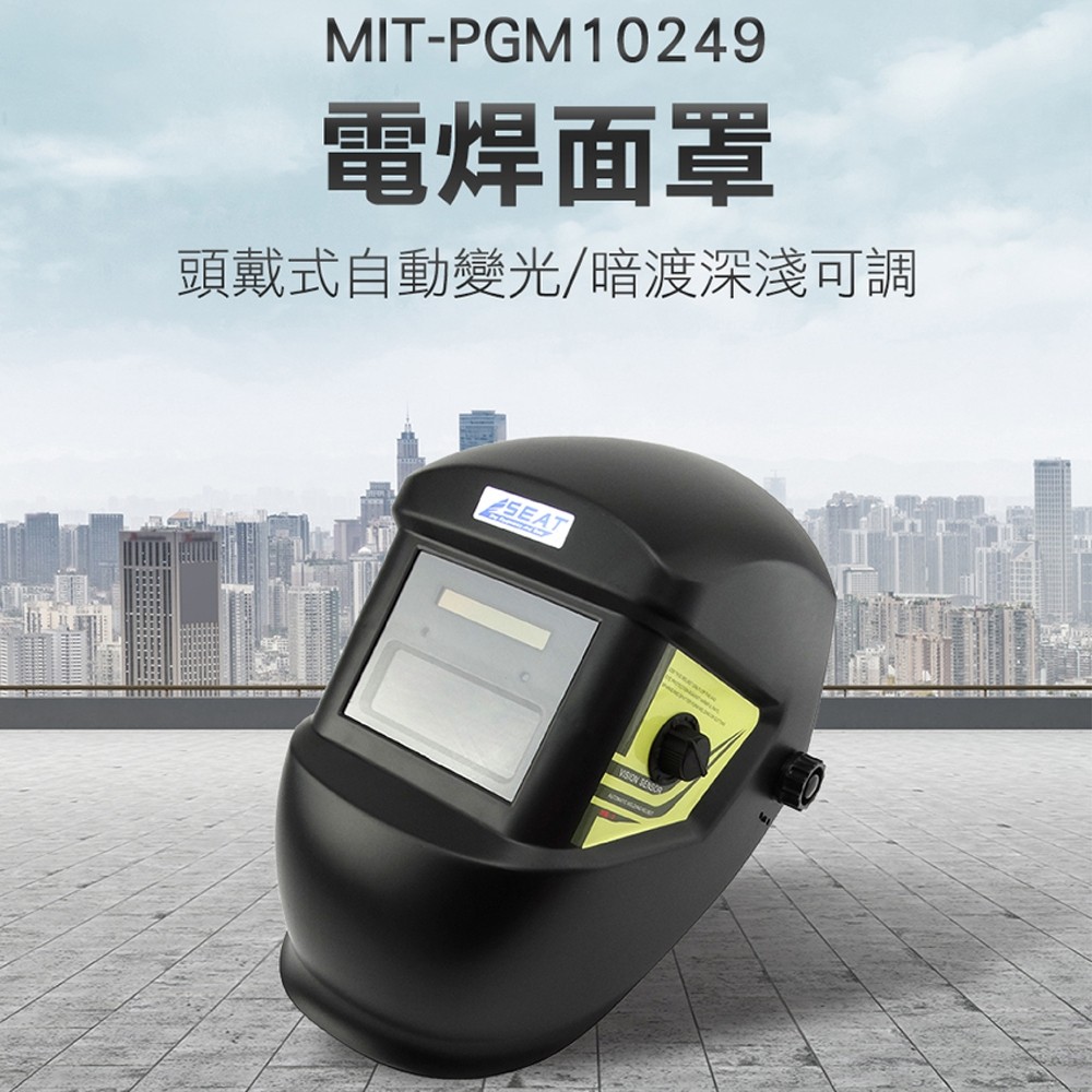 《精準儀表》MIT-PGM10249 電焊面罩/頭戴式自動變光/暗渡深淺可調
