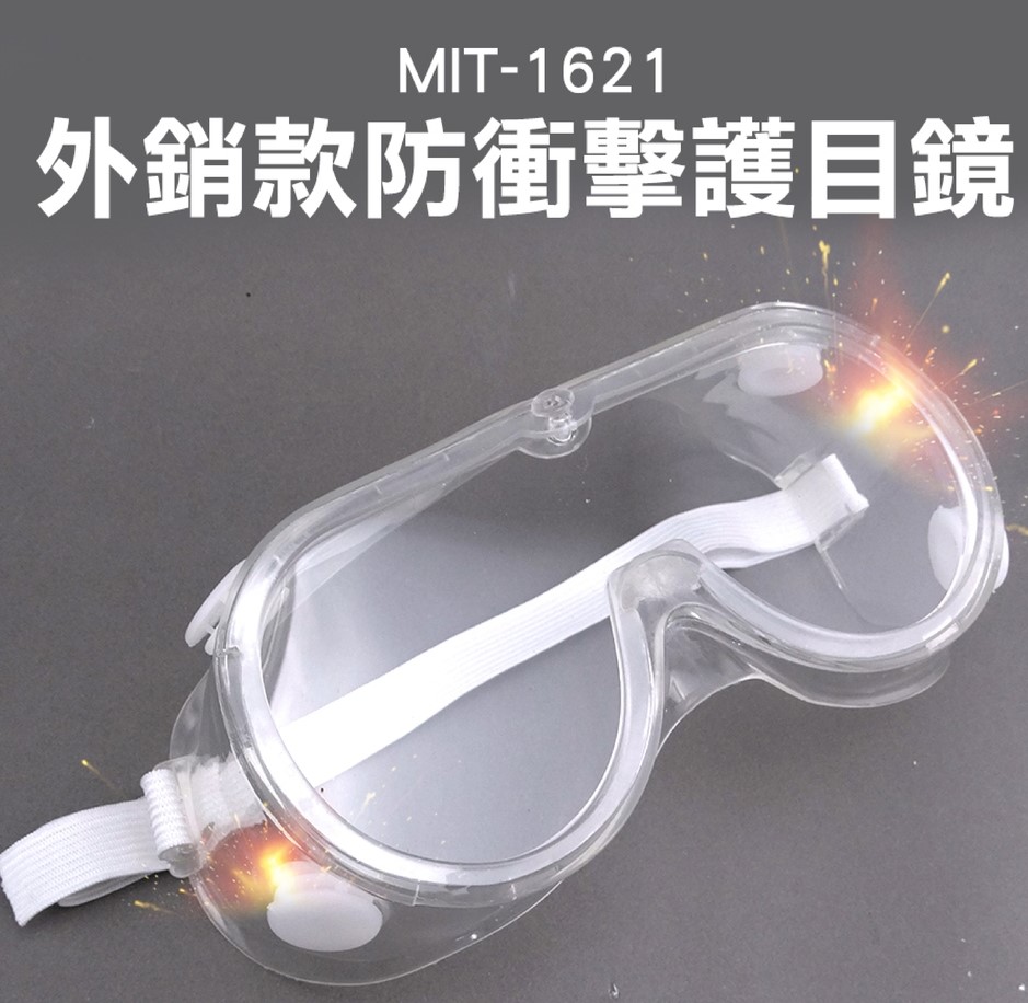 《丸石五金》MIT-1621 外銷款防衝擊護目鏡