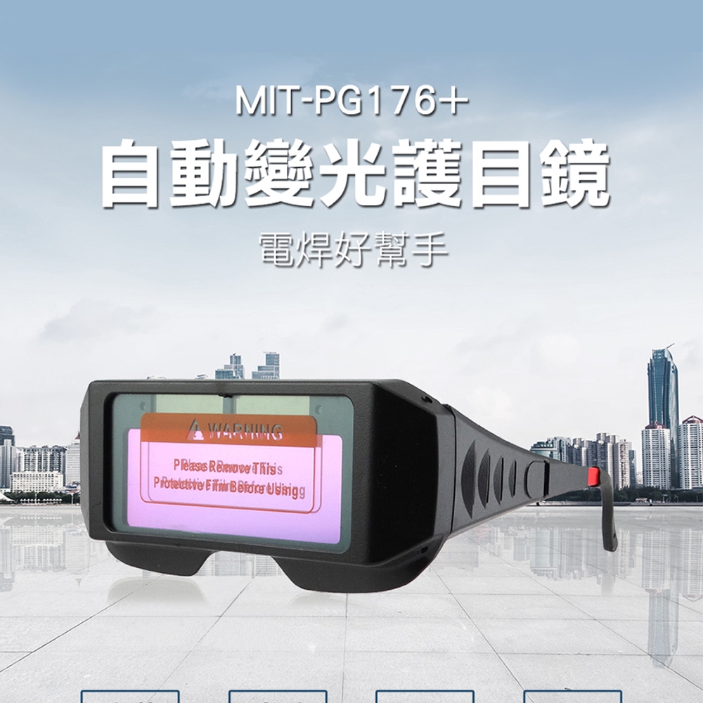 180-PG176+ 自動變光護目鏡/太陽能電銲液晶眼鏡(附眼鏡保護盒)