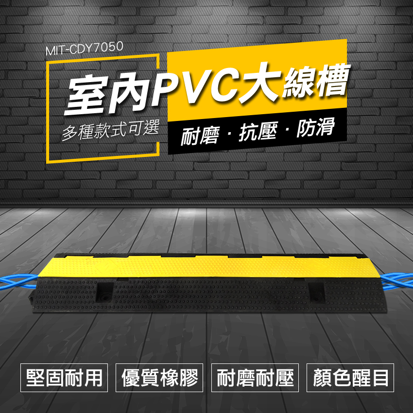 【DURABLE】道路減速墊 配線槽(大) 優質PVC材質 限速墊 堅固耐用 理線 B-CDY7050