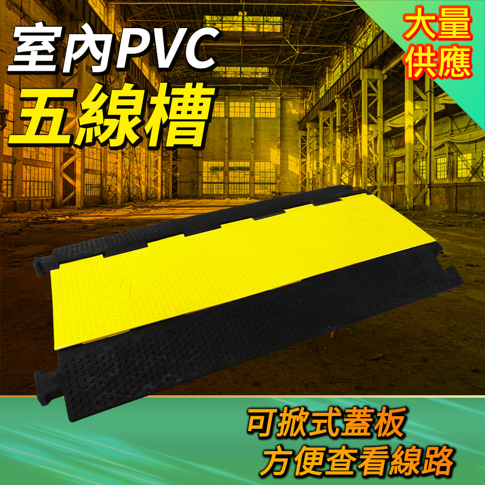 【DURABLE】PVC五線槽護線板 可掀式蓋板具抗壓抗衝擊 耐磨測試堅固耐用 地面線槽 B-CDY3530