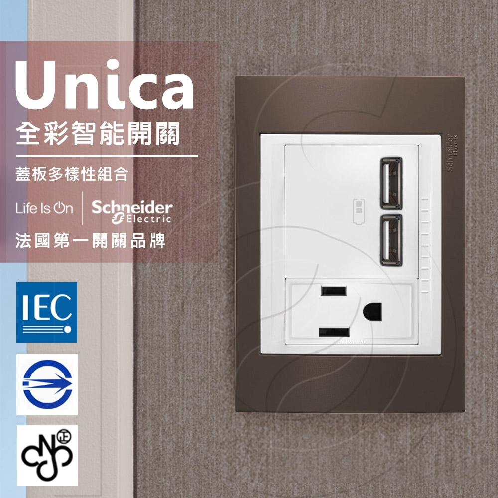 法國Schneider Unica Plus雙USB插座/單插座 可可亞(ABS外框)