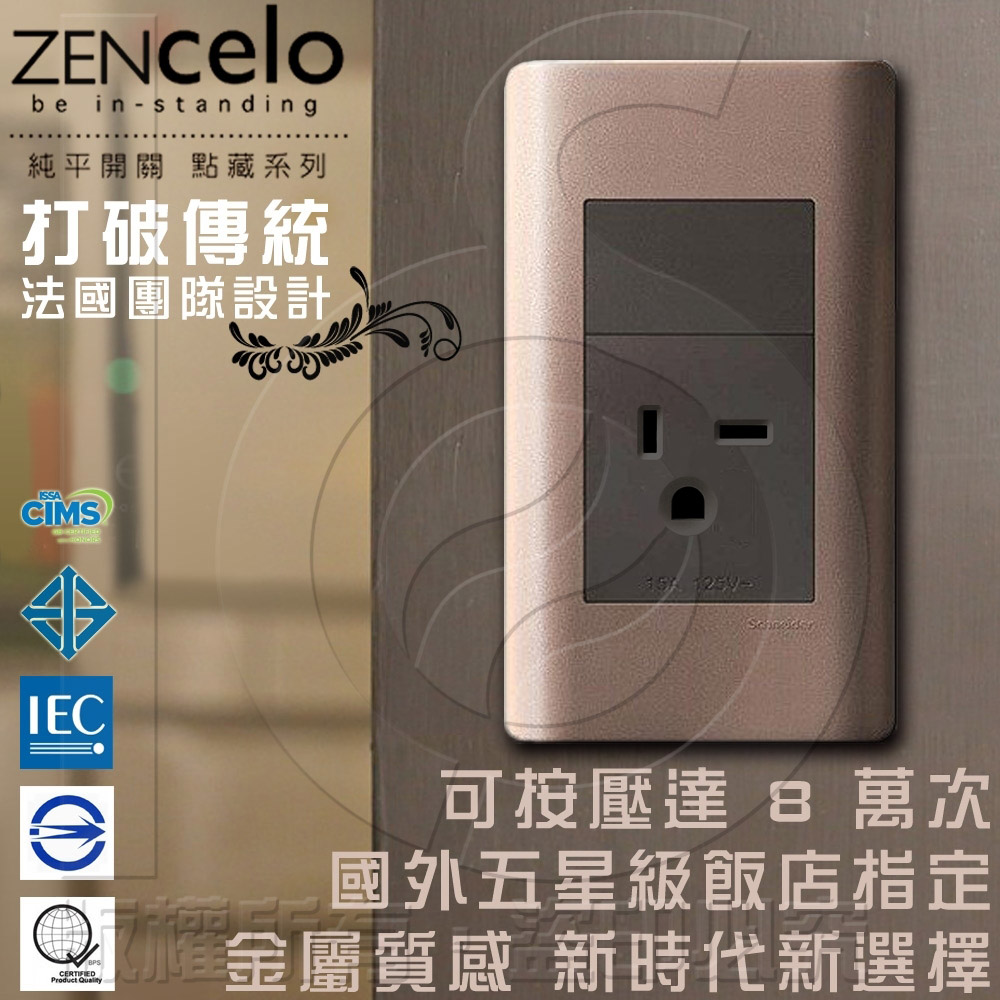 法國Schneider ZENcelo系列250V單插座(附接地極) 古銅棕