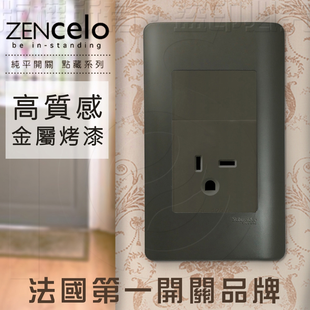 法國Schneider ZENcelo系列250V單插座(附接地極) 鐵灰色