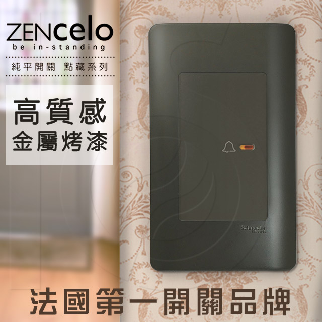 法國Schneider ZENcelo系列 純平門鈴開關 鐵灰色