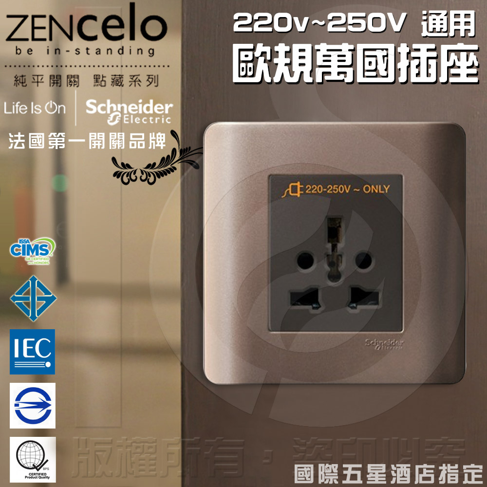 法國Schneider ZENcelo系列 220v~250V 通用歐規萬國插座(古銅棕)