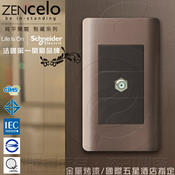 法國Schneider ZENcelo系列 埋入式高遮蔽電視插座 古銅棕