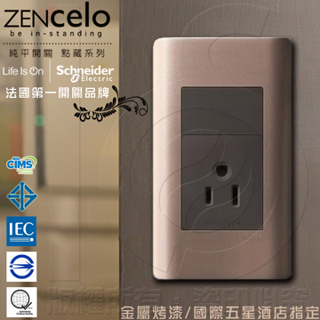 法國Schneider ZENcelo系列 單插座(附接地極) 古銅棕