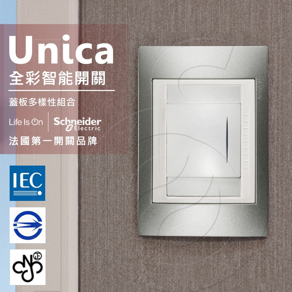 法國Schneider Unica Plus單切三路全綵智慧開關 香檳灰(ABS外框)