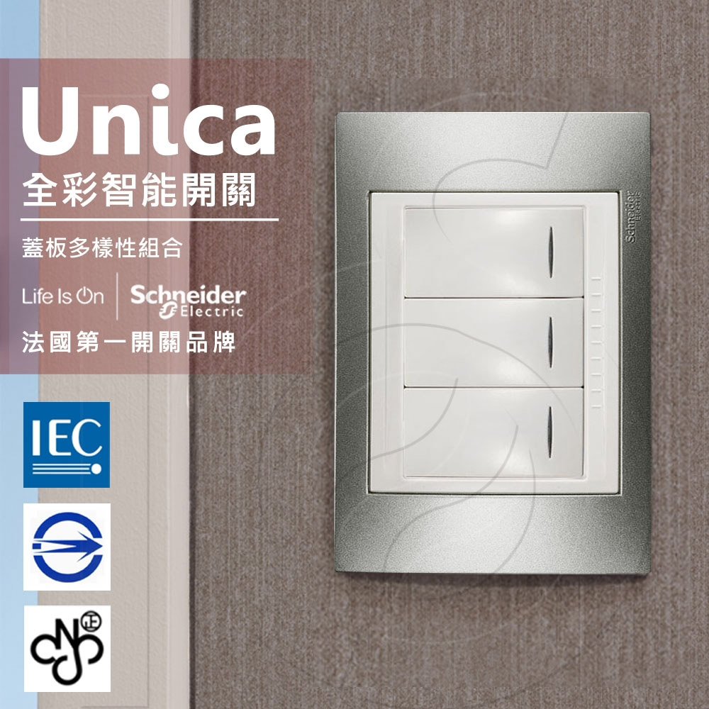 法國Schneider Unica Plus三切三路全綵智慧開關 香檳灰(ABS外框)