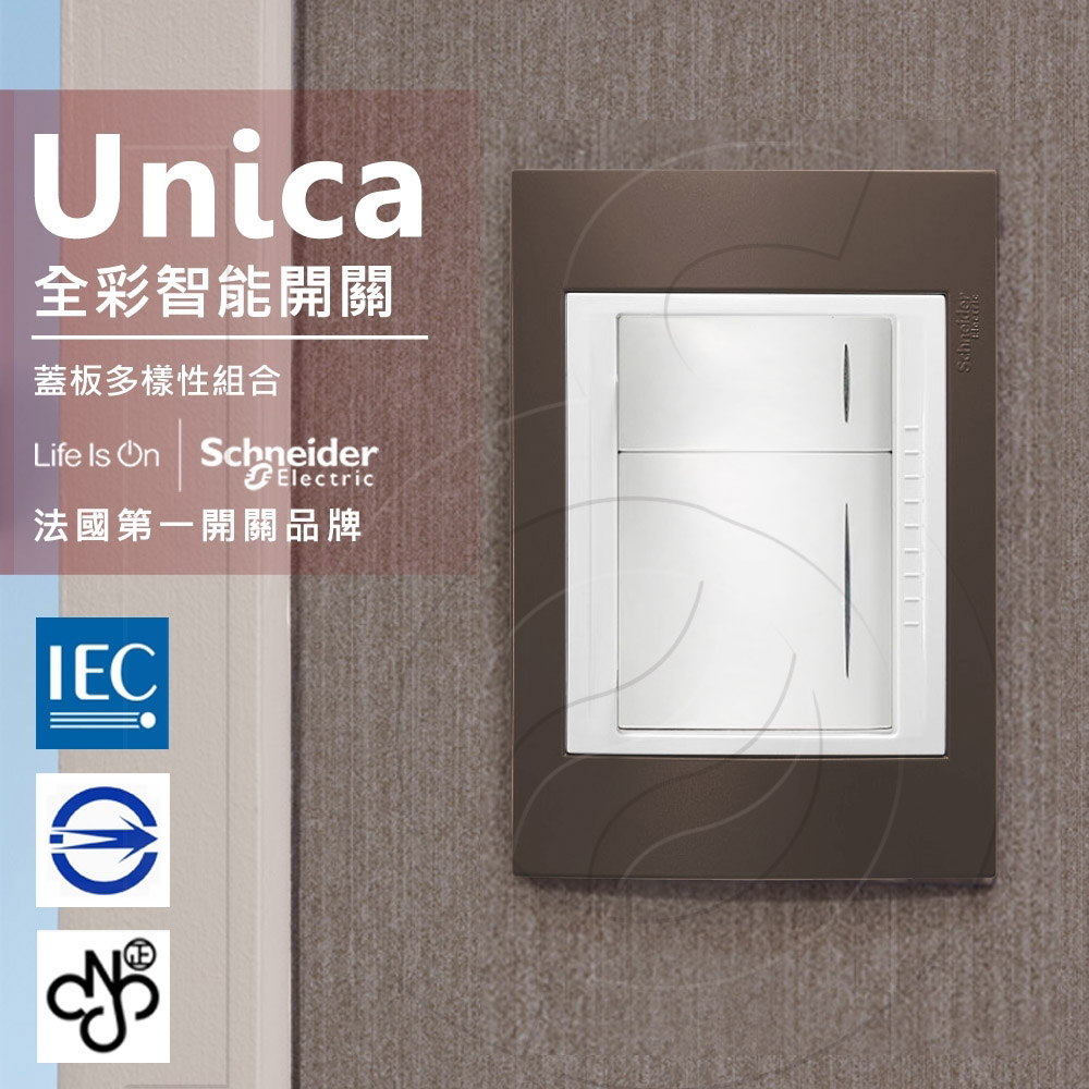 法國Schneider Unica Plus雙切三路全綵智慧開關 可可亞(ABS外框)