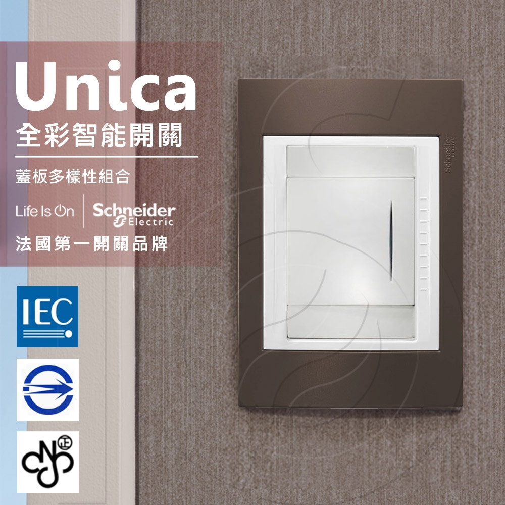 法國Schneider Unica Plus單切三路全綵智慧開關 可可亞(ABS外框)