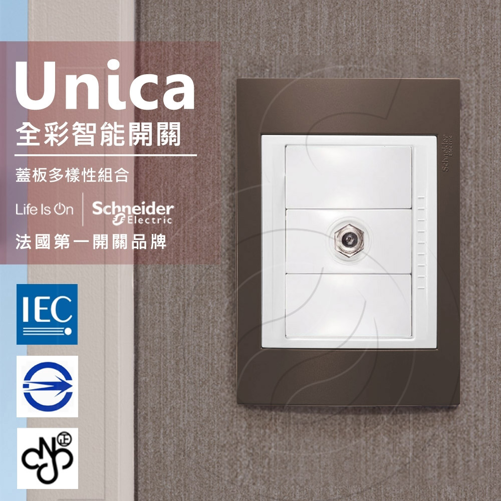 法國Schneider Unica Plus埋入式高屏蔽電視插座_可可亞(ABS外框)