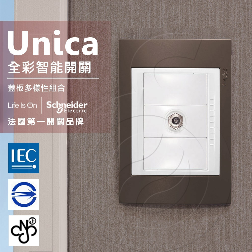 法國Schneider Unica Plus埋入式高遮蔽電視插座 可可亞(ABS外框)