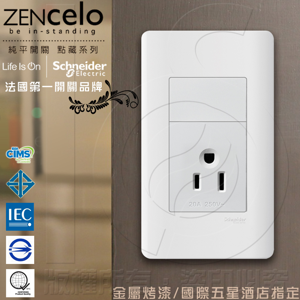 法國Schneider ZENcelo系列250V單插座(附接地極) 經典白