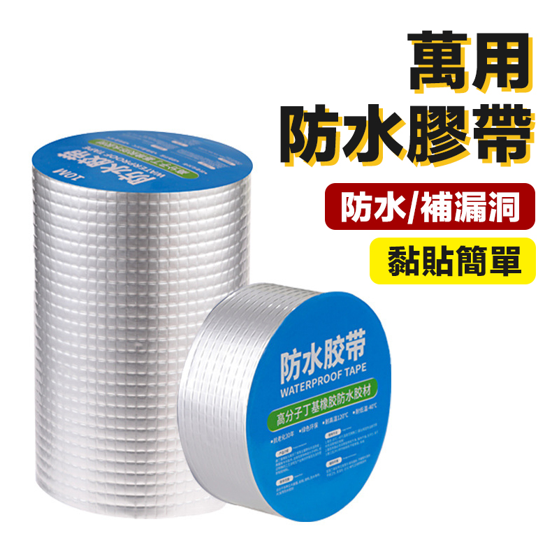 ◤萬用防水膠帶◢ 鋁箔膠帶 5MX5CM丁基膠帶 水泥/玻璃/鐵皮屋漏水修補(J30-029-01)