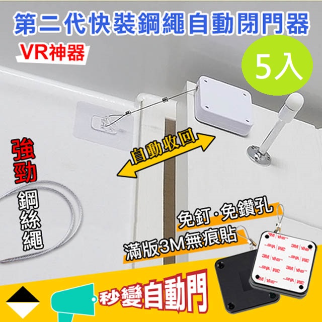 【DaoDi】第二代快裝鋼繩自動閉門器5入組 關門器(滿版3M貼)