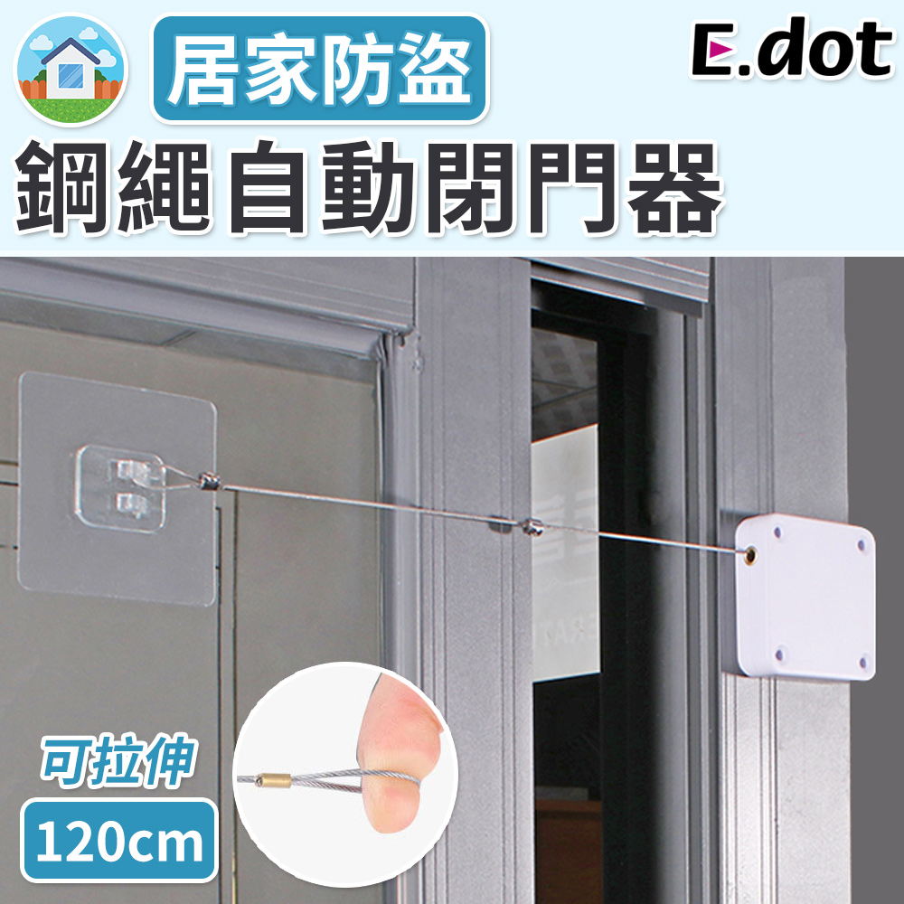 【E.dot】免釘鑽鋼繩自動回彈閉門器