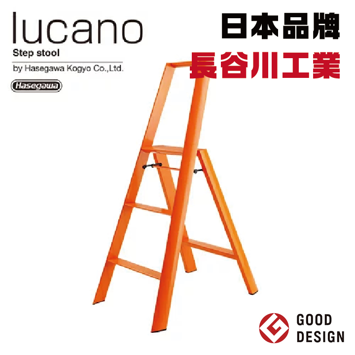 日本品牌【長谷川工業】lucano 3-step大型腳踏梯ML2.0-3 橘色