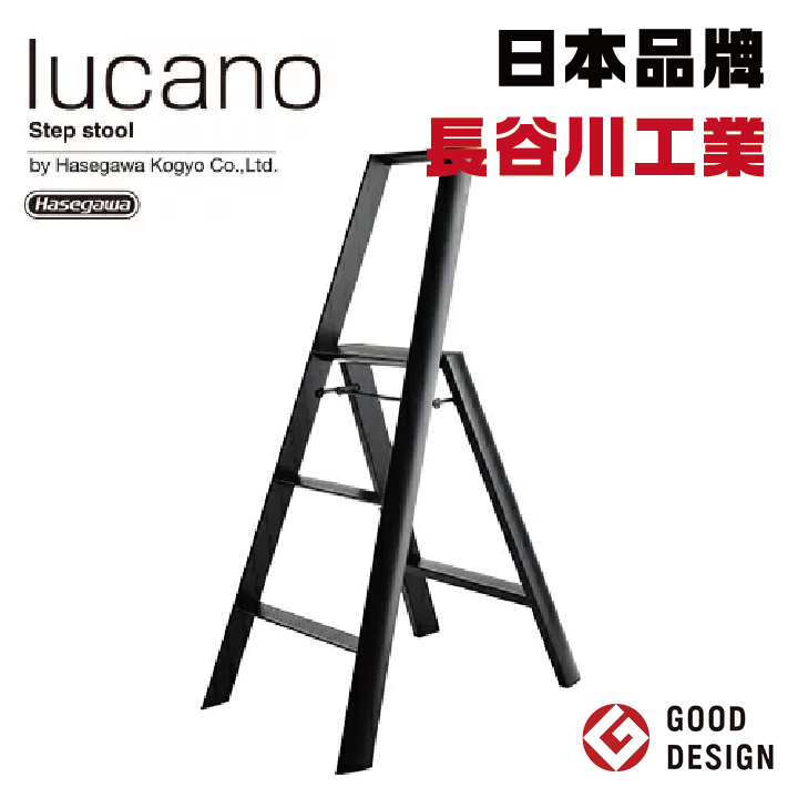 日本品牌【長谷川工業】lucano 3-step大型腳踏梯ML2.0-3 黑色