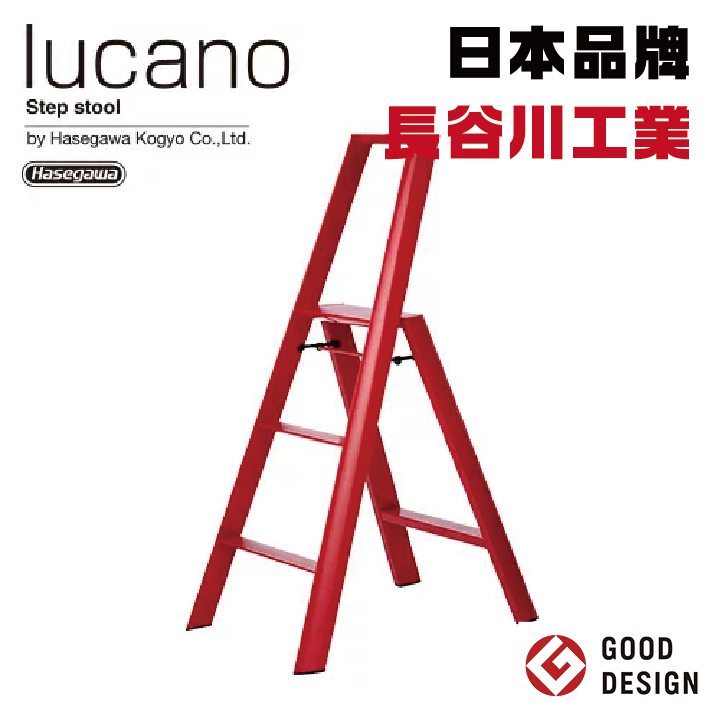 日本品牌【長谷川工業】lucano 3-step大型腳踏梯ML2.0-3 紅色