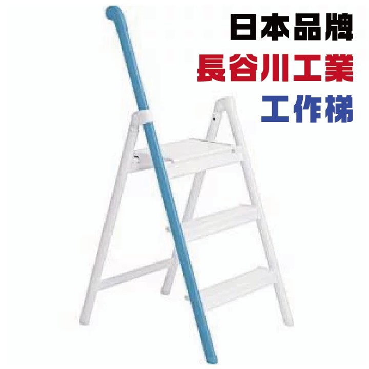 日本品牌【長谷川工業】長把手工作梯SS-3 藍