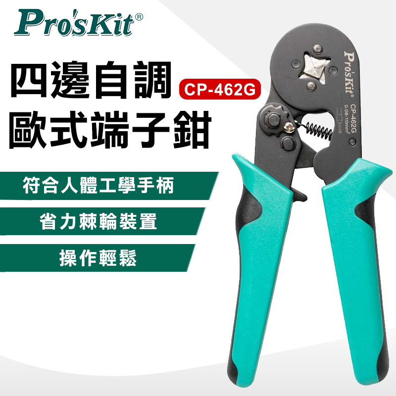 【ProsKit 寶工】四邊自調歐式端子壓著鉗(0.20-5.5 mm2) CP-462G