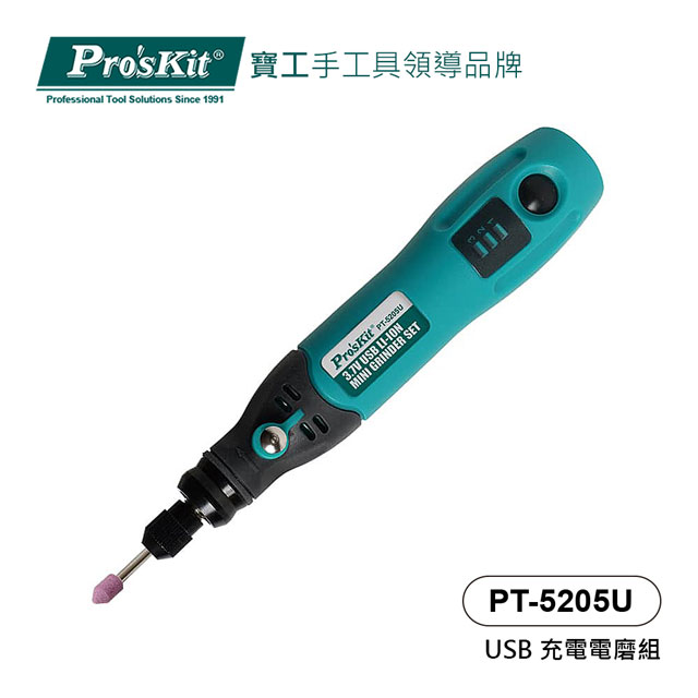 寶工 Pro’skit PT-5205U USB 充電電磨組