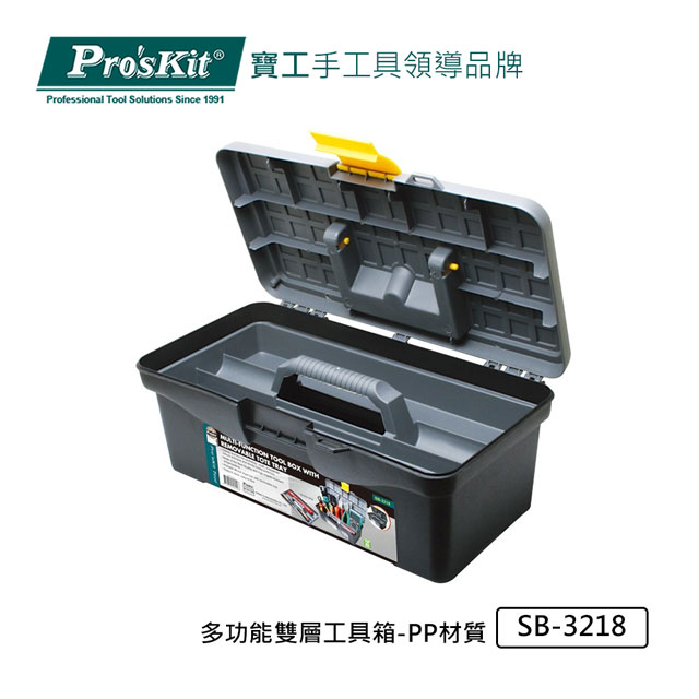 寶工Pro’sKit 多功能雙層工具箱-(PP材質)SB-3218